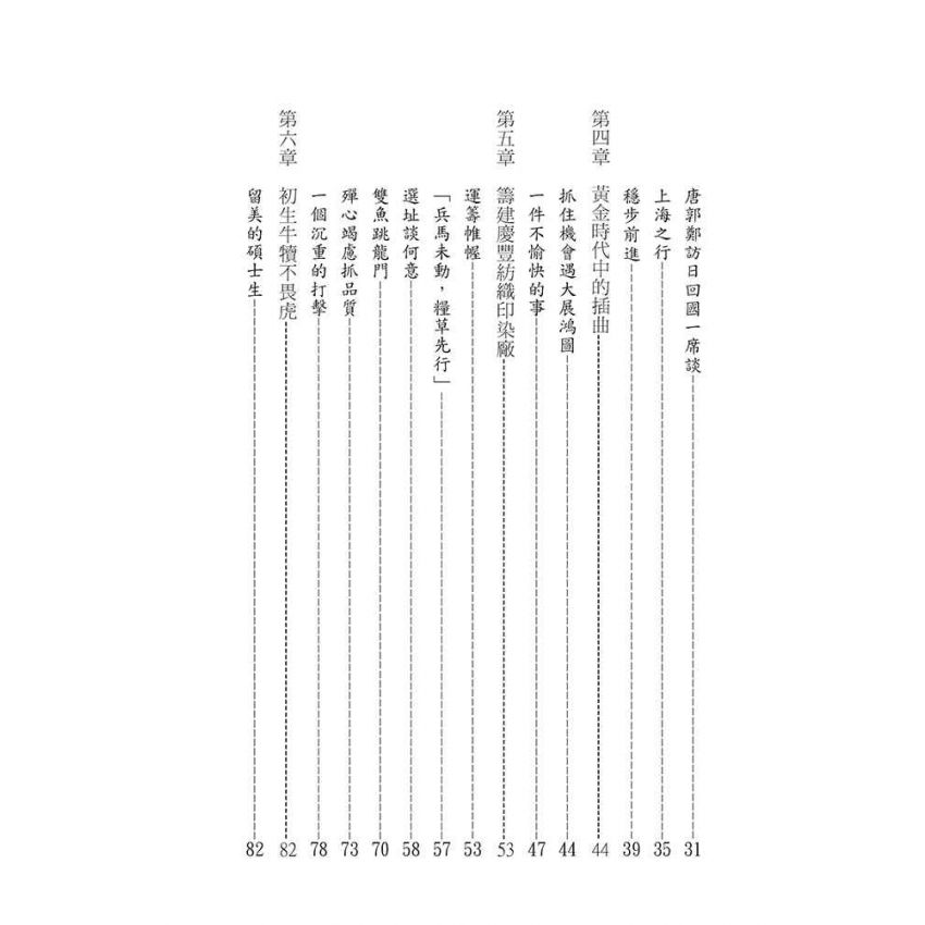 34-中國商戰傳奇套書_東南紡織巨龍－唐星海