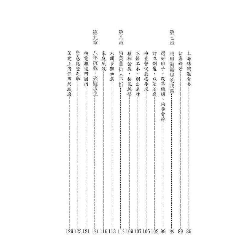 34-中國商戰傳奇套書_東南紡織巨龍－唐星海