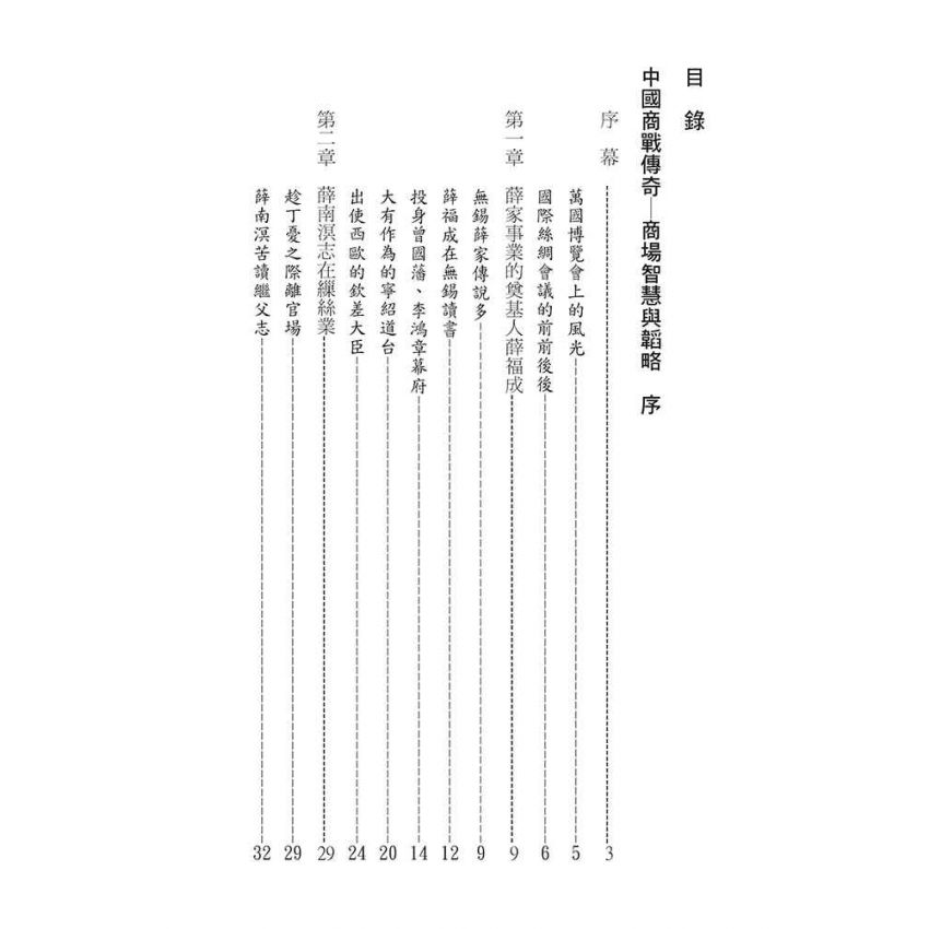 35-中國商戰傳奇套書_江蘇絲業霸主－薛南溟