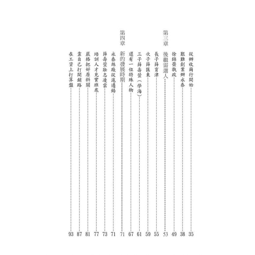 35-中國商戰傳奇套書_江蘇絲業霸主－薛南溟