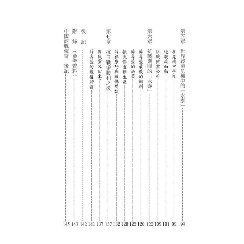 35-中國商戰傳奇套書_江蘇絲業霸主－薛南溟