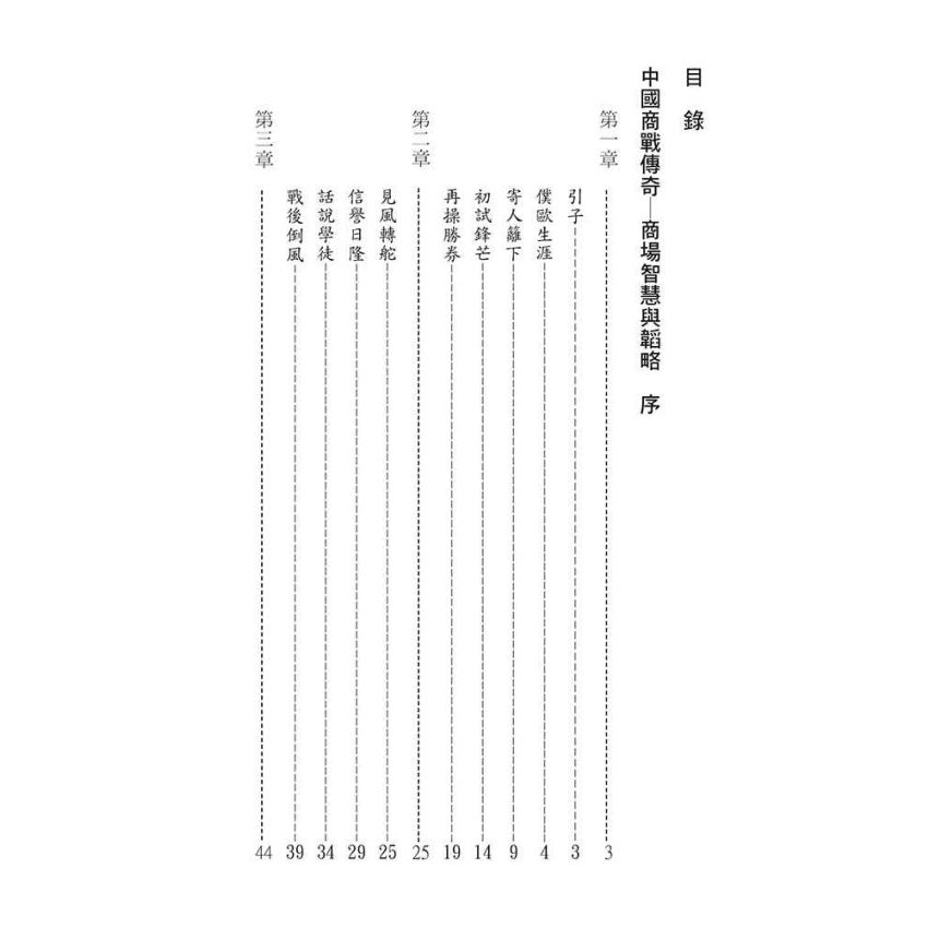 36-中國商戰傳奇套書_機器製造前驅－嚴裕堂