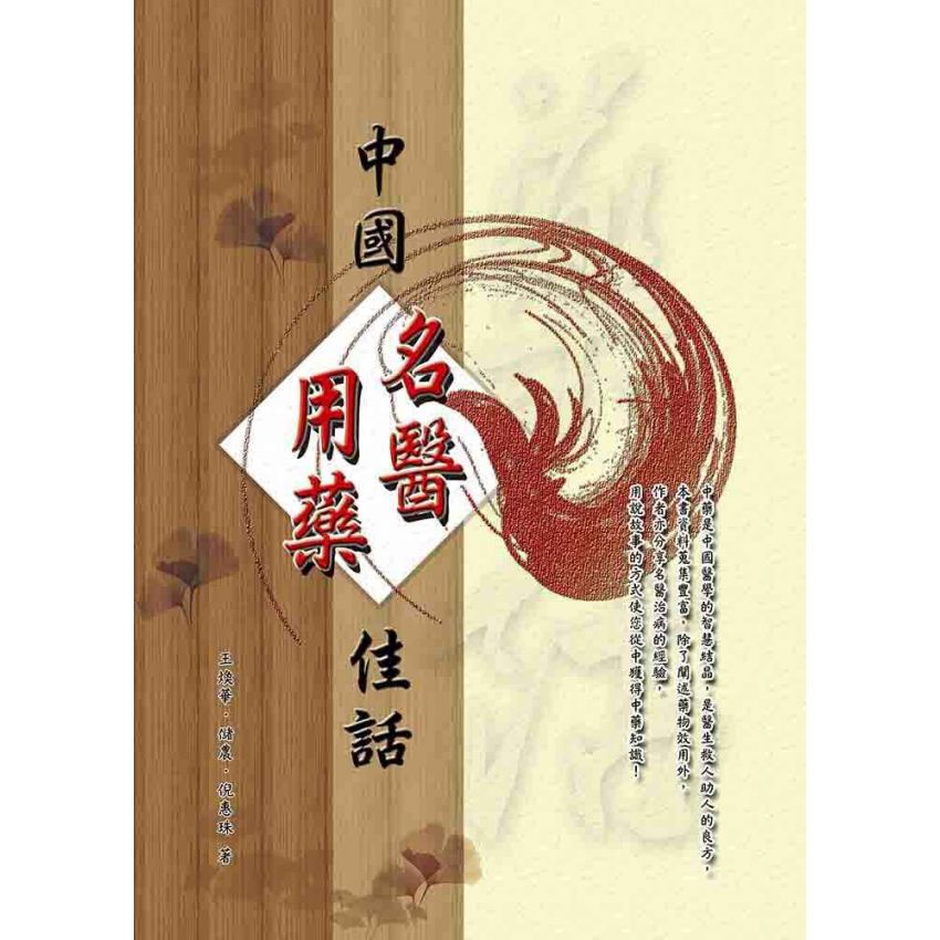 中國名醫用藥佳話