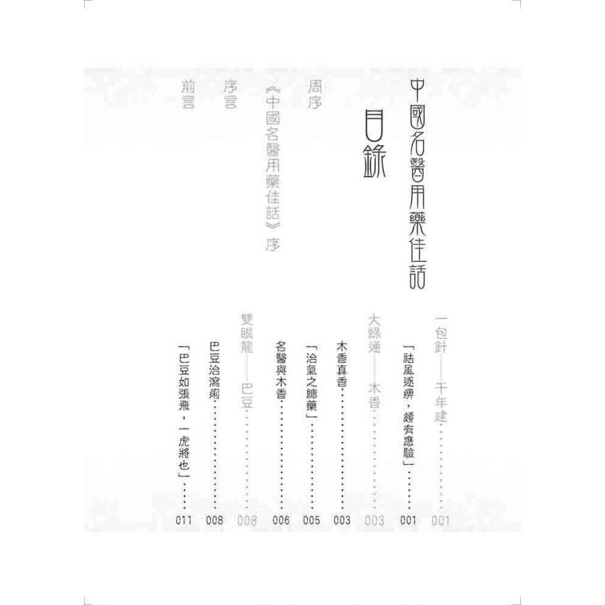 中國名醫用藥佳話