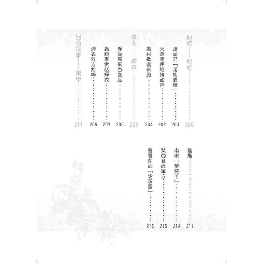中國名醫用藥佳話