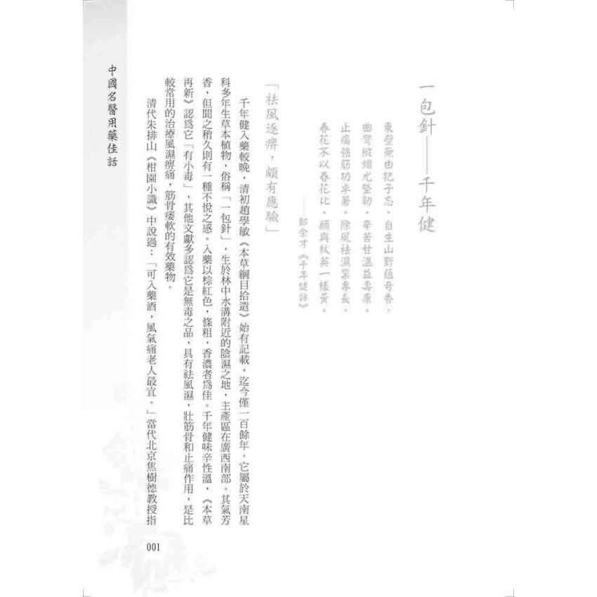 中國名醫用藥佳話