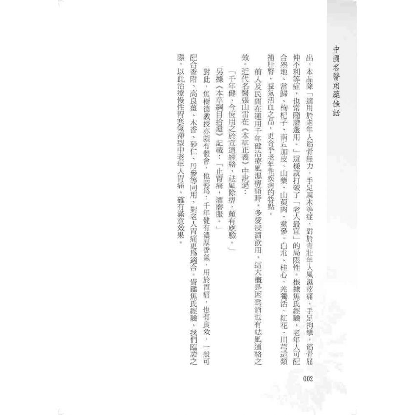 中國名醫用藥佳話