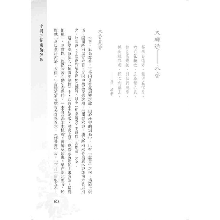 中國名醫用藥佳話