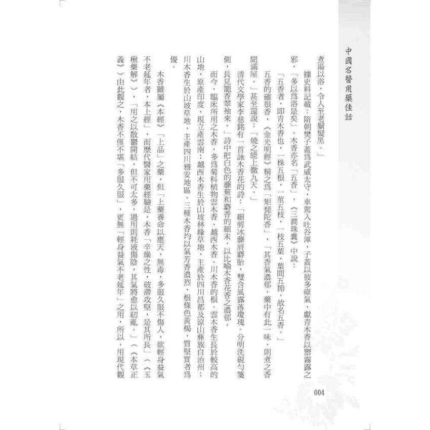 中國名醫用藥佳話