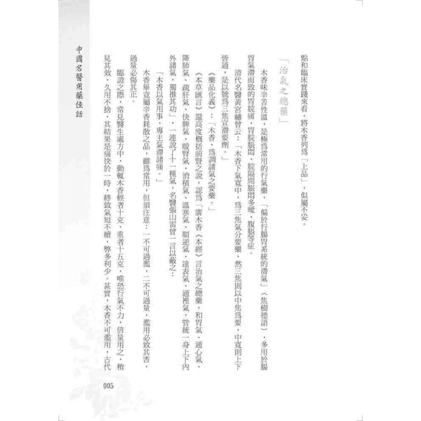 中國名醫用藥佳話