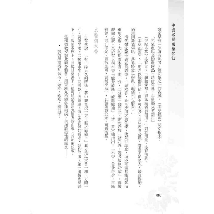 中國名醫用藥佳話