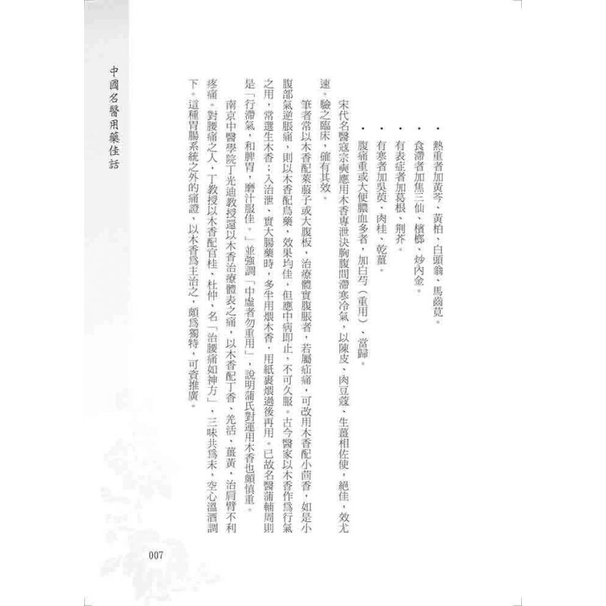 中國名醫用藥佳話