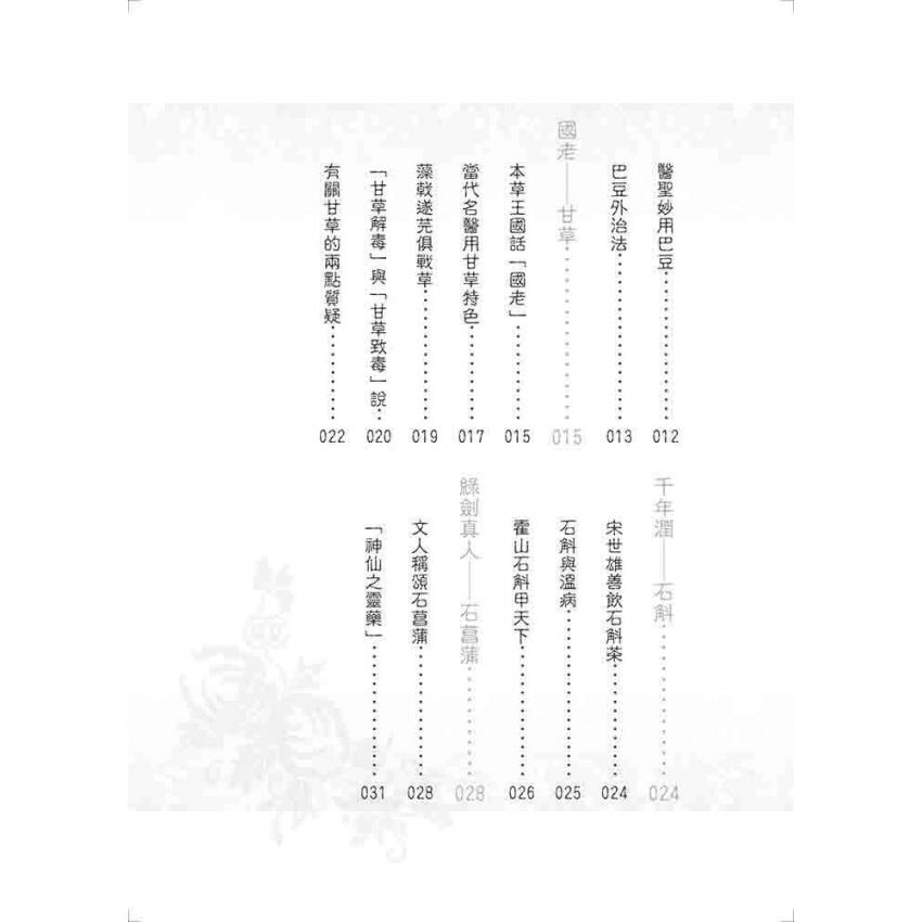 中國名醫用藥佳話