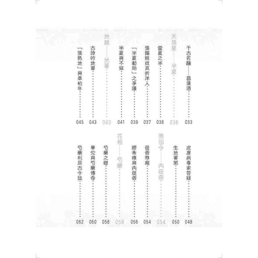 中國名醫用藥佳話