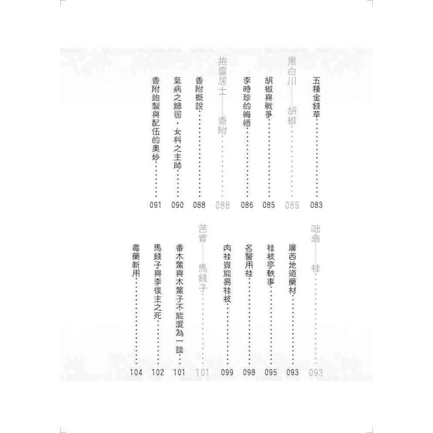 中國名醫用藥佳話