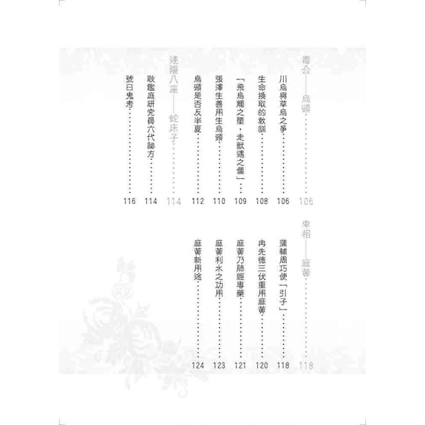 中國名醫用藥佳話