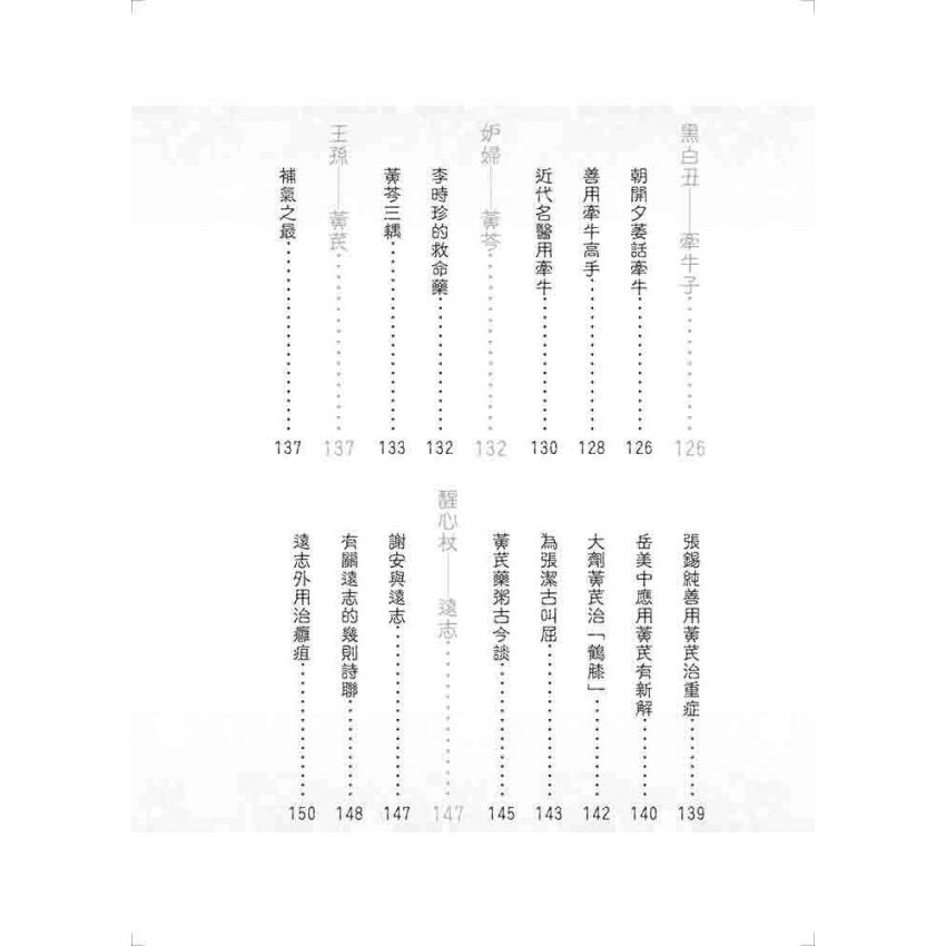 中國名醫用藥佳話
