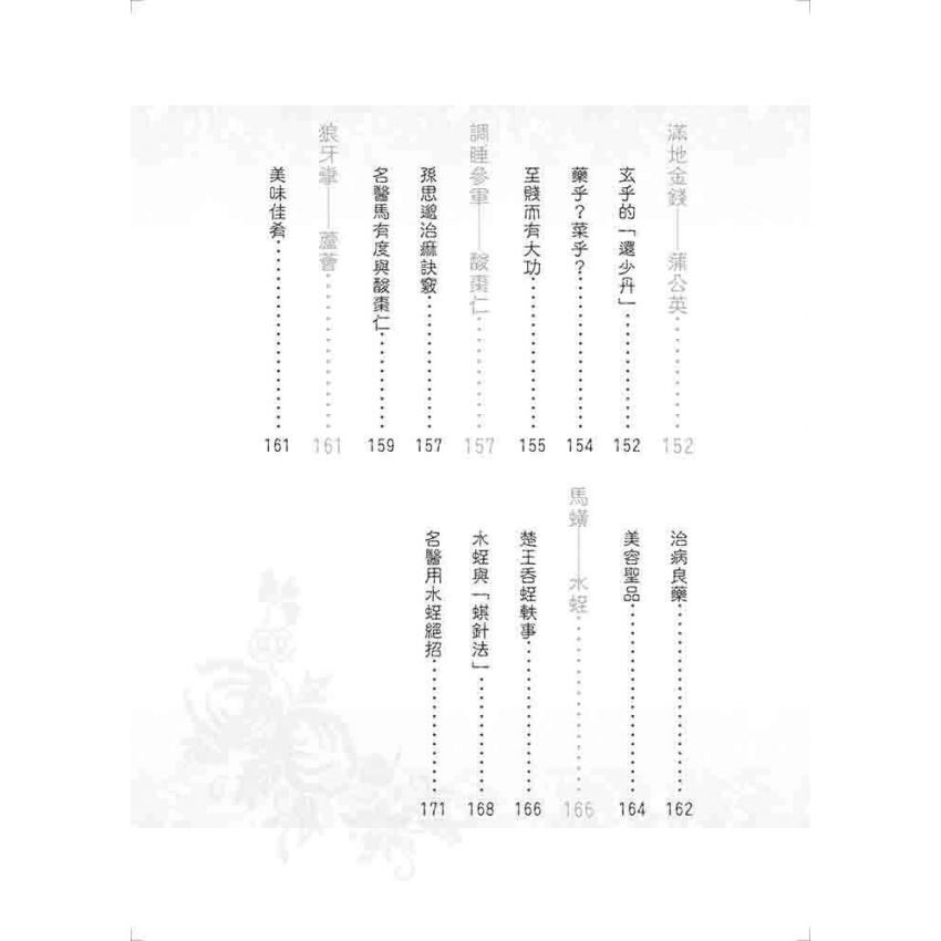 中國名醫用藥佳話