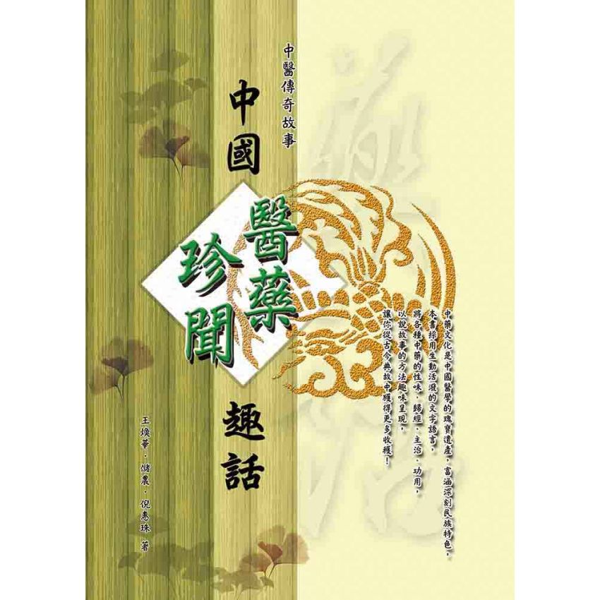 中國醫藥珍聞趣話