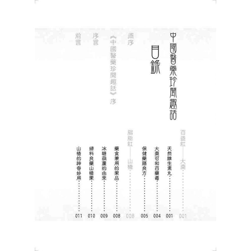 中國醫藥珍聞趣話