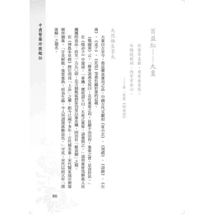 中國醫藥珍聞趣話