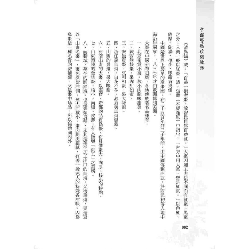 中國醫藥珍聞趣話