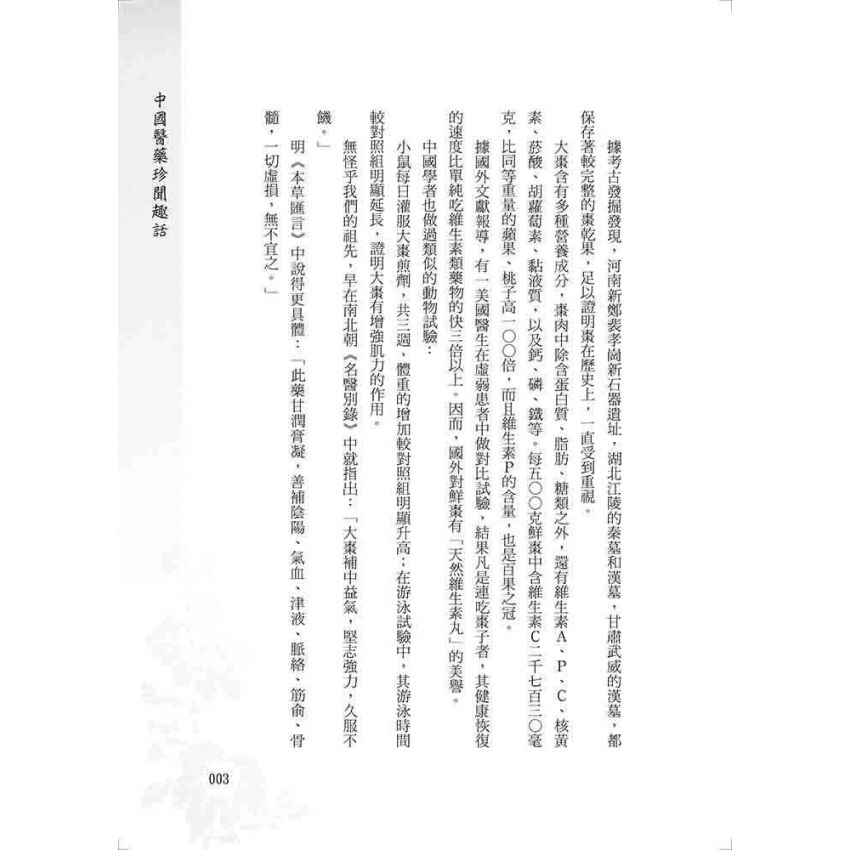 中國醫藥珍聞趣話