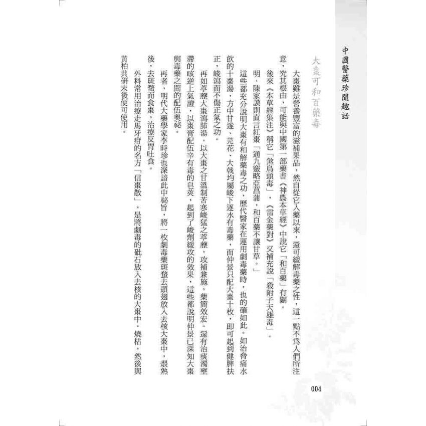 中國醫藥珍聞趣話