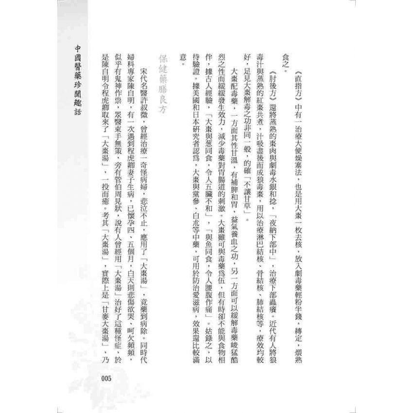 中國醫藥珍聞趣話