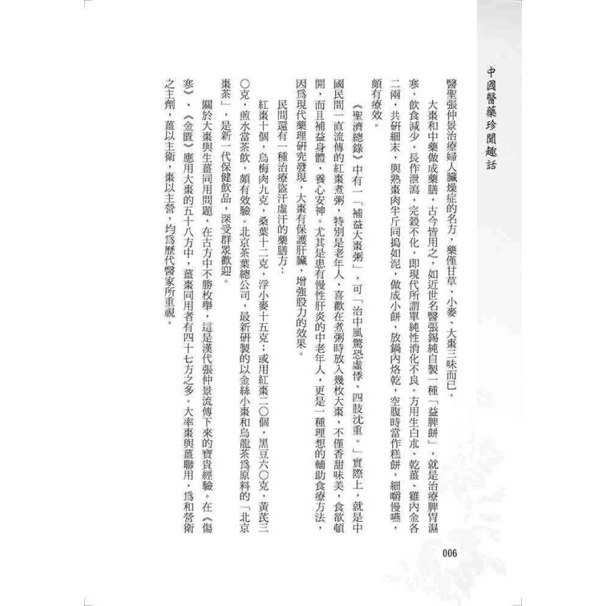 中國醫藥珍聞趣話