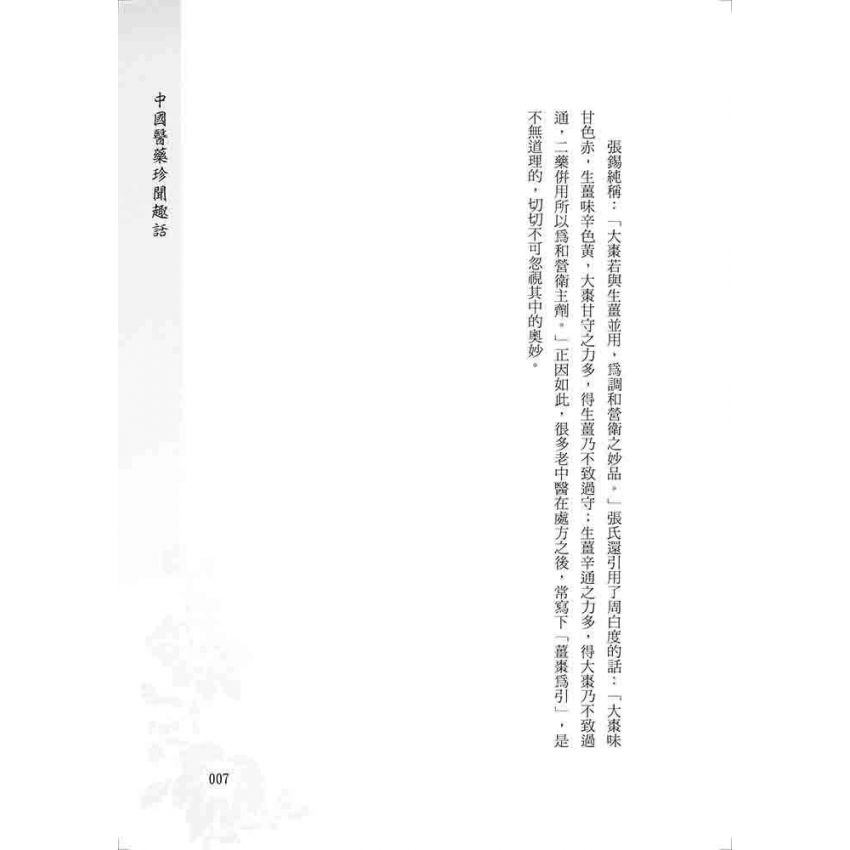 中國醫藥珍聞趣話