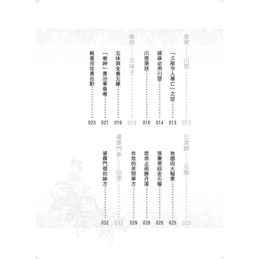 中國醫藥珍聞趣話