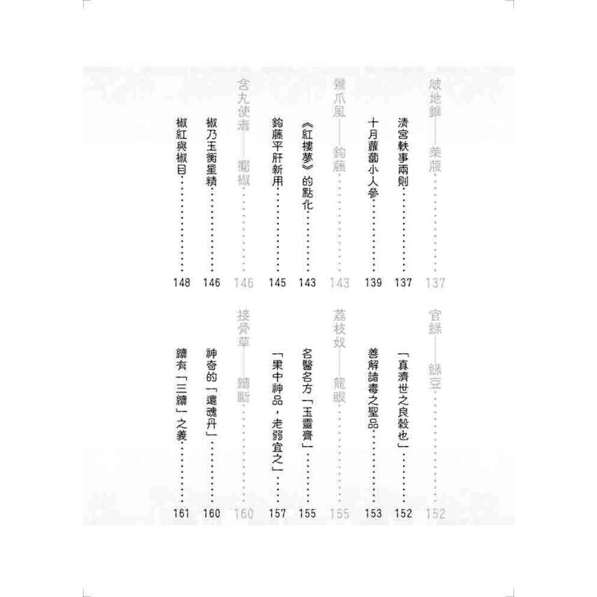 中國醫藥珍聞趣話