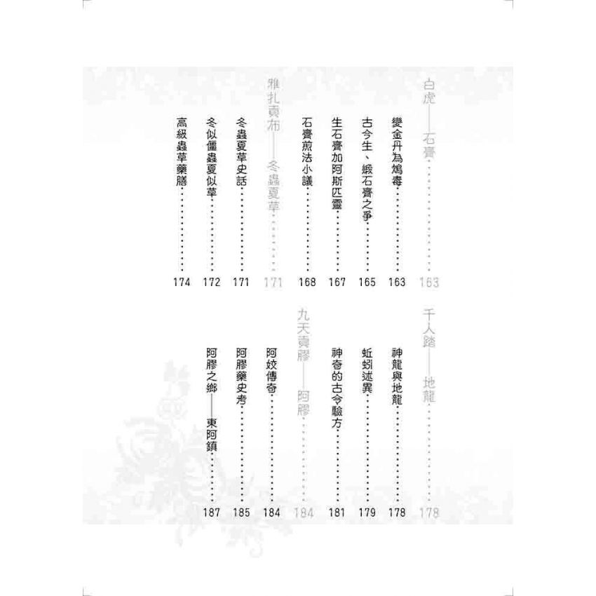 中國醫藥珍聞趣話