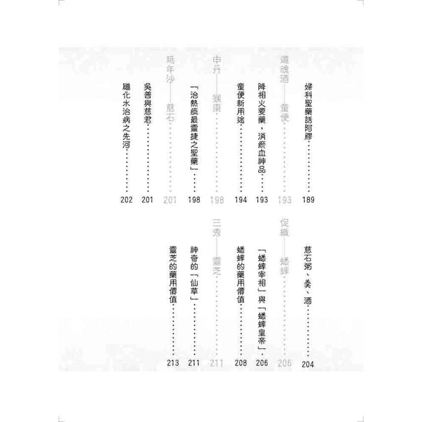 中國醫藥珍聞趣話