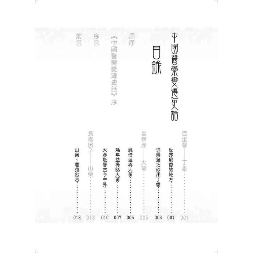 中國醫藥變遷史話