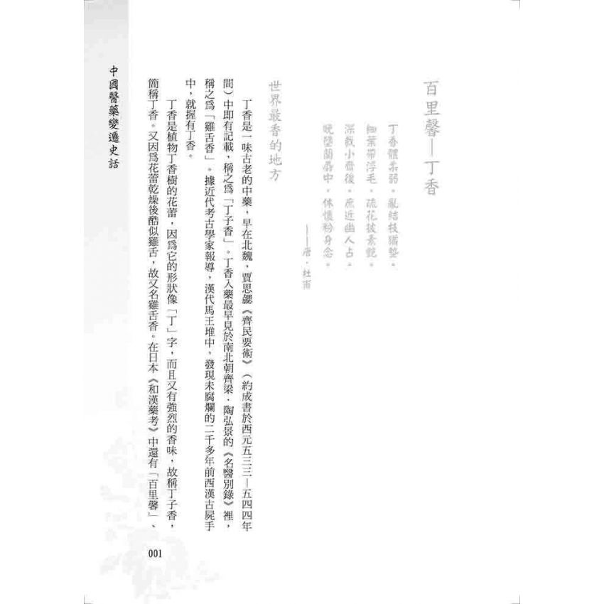 中國醫藥變遷史話