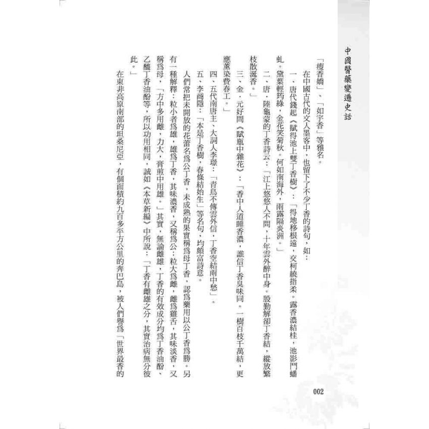 中國醫藥變遷史話