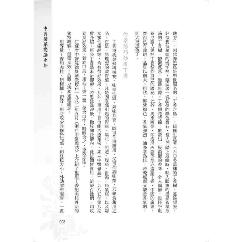 中國醫藥變遷史話