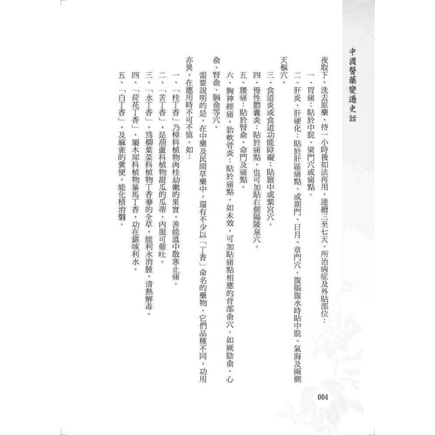 中國醫藥變遷史話