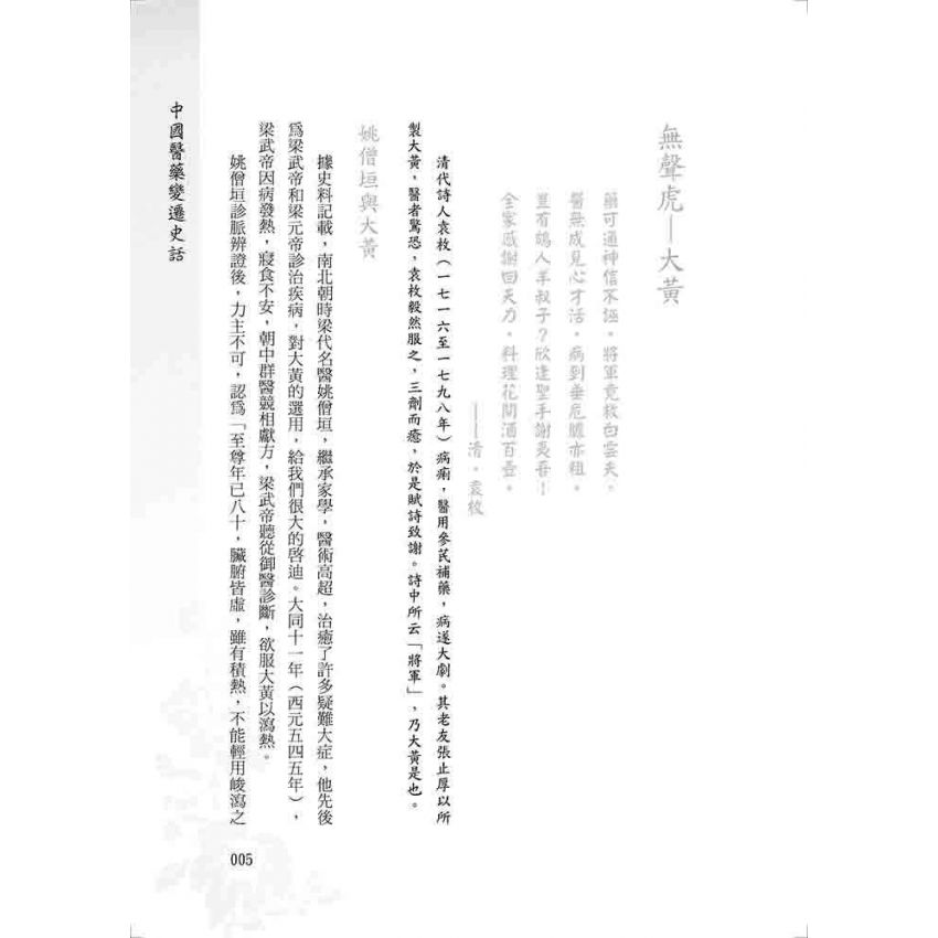 中國醫藥變遷史話