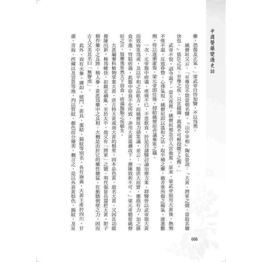 中國醫藥變遷史話