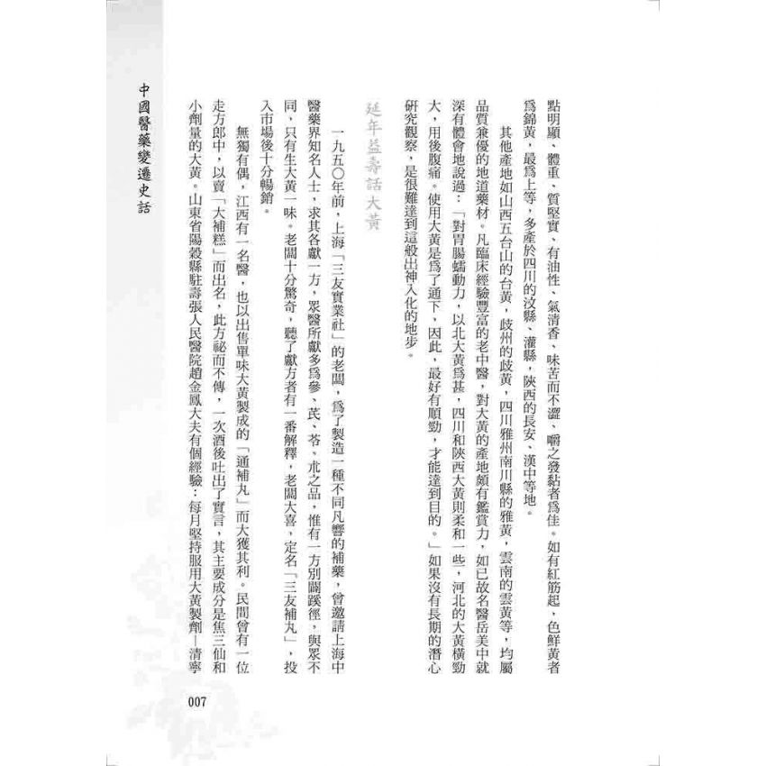 中國醫藥變遷史話