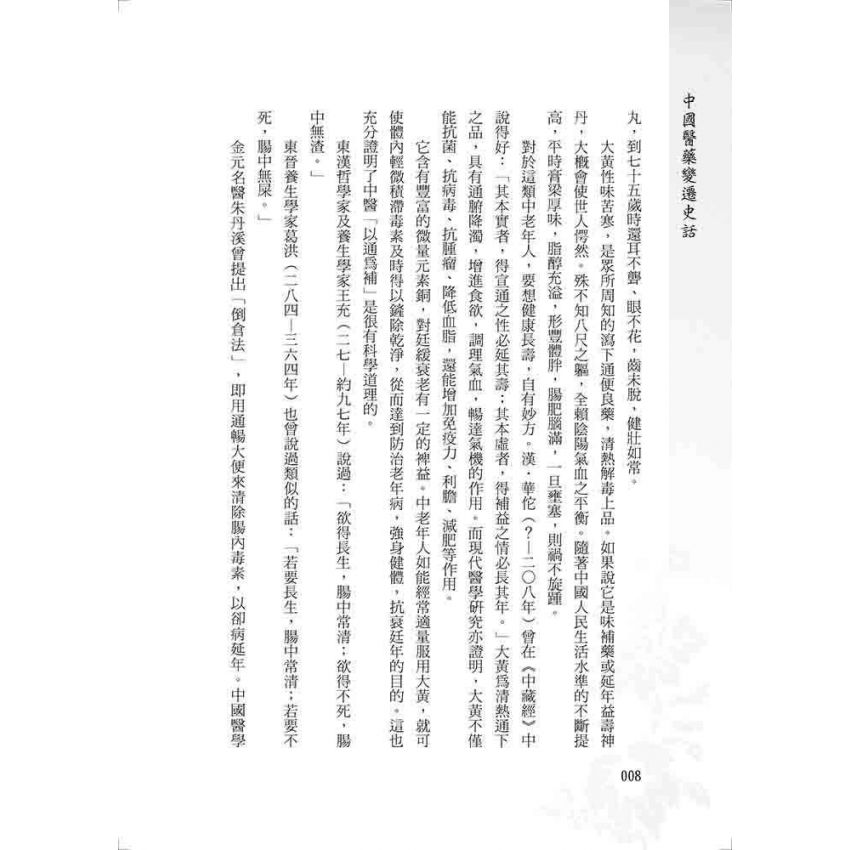 中國醫藥變遷史話