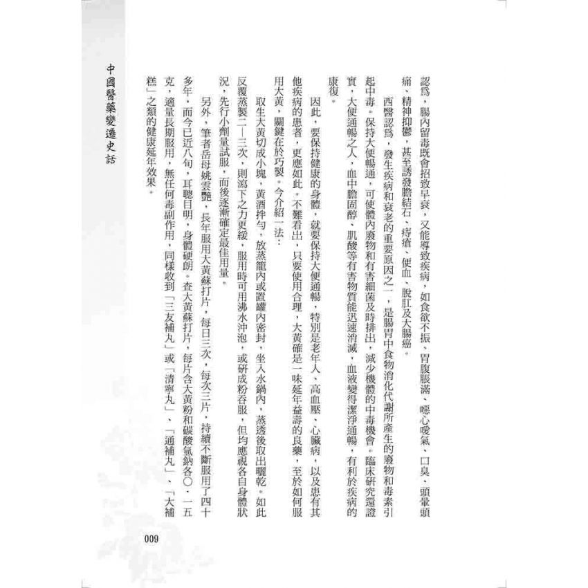 中國醫藥變遷史話