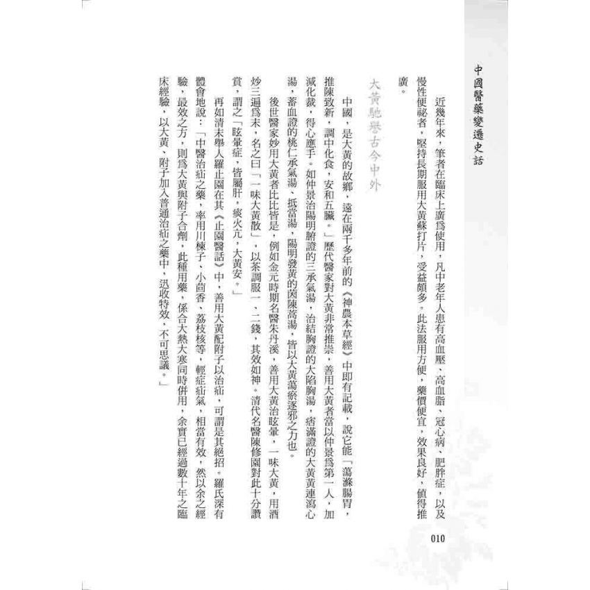 中國醫藥變遷史話