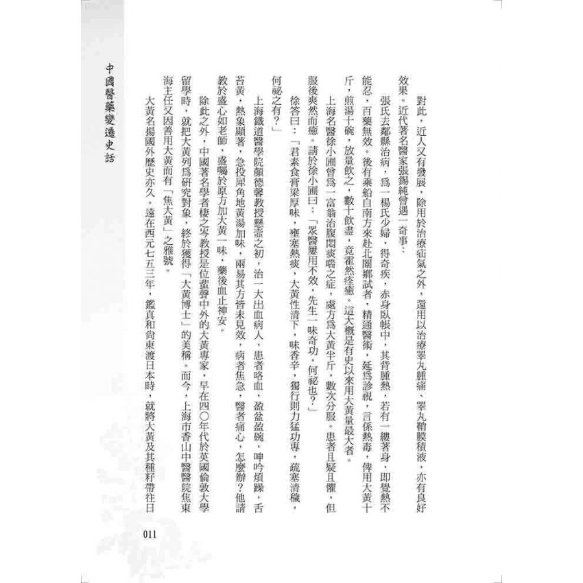 中國醫藥變遷史話