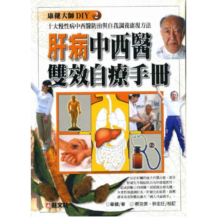 肝病中西醫雙效自療手冊