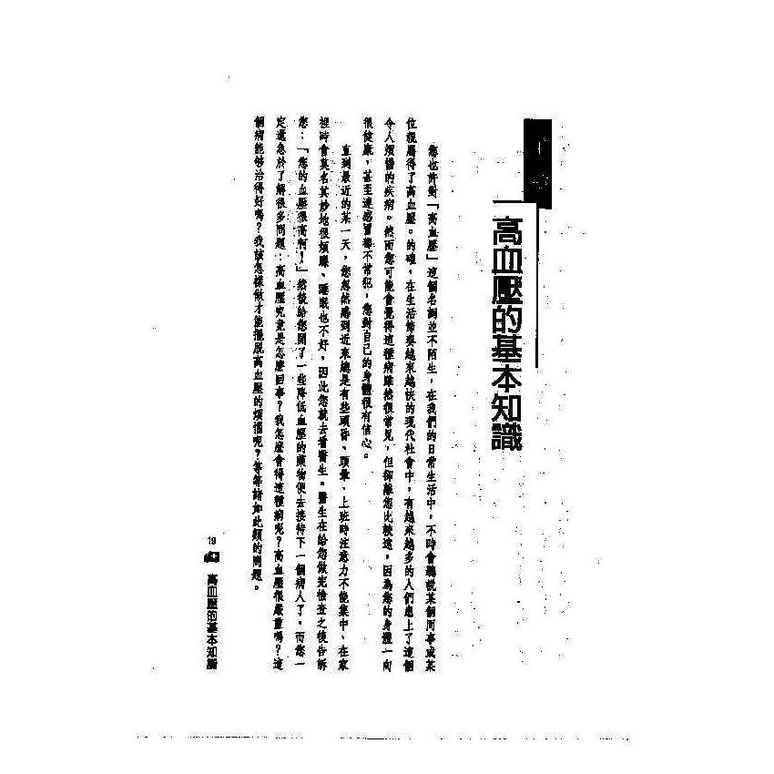 高血壓中西醫雙效自療手冊