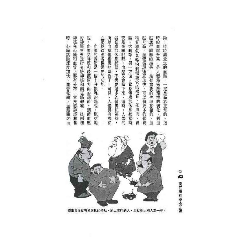 高血壓中西醫雙效自療手冊